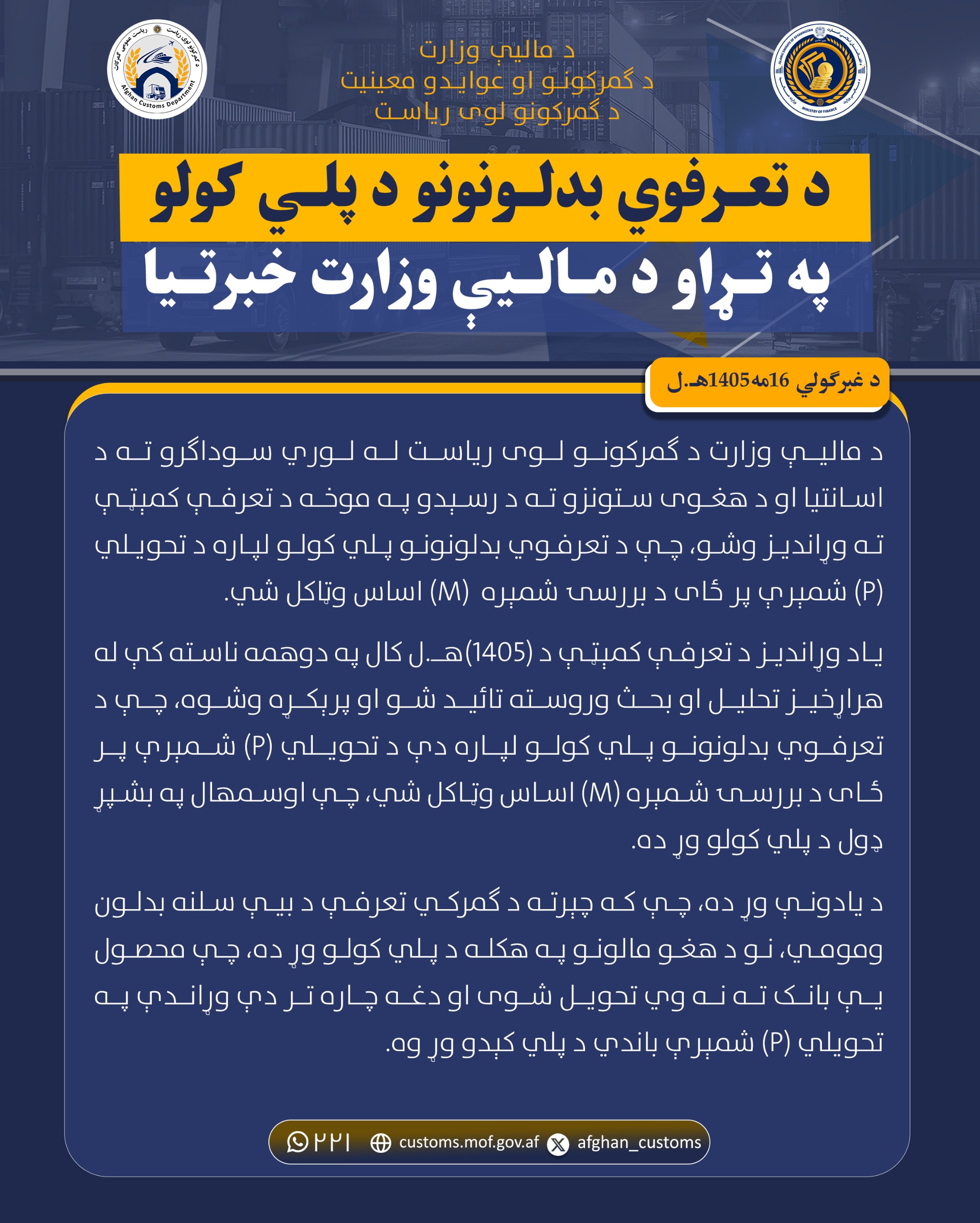 د تعرفه بدلونونه.jfif
